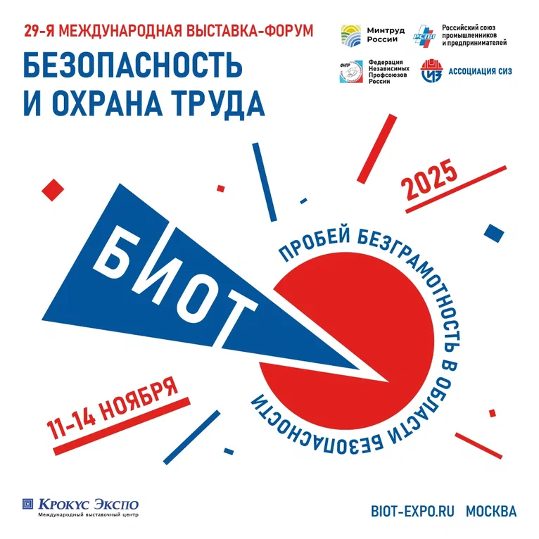 Сформированы и утверждены основные треки Делового форума «Безопасность и охрана труда» (БИОТ 2025)